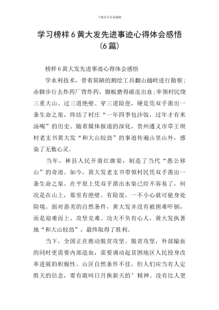 学习榜样6黄大发先进事迹心得体会感悟