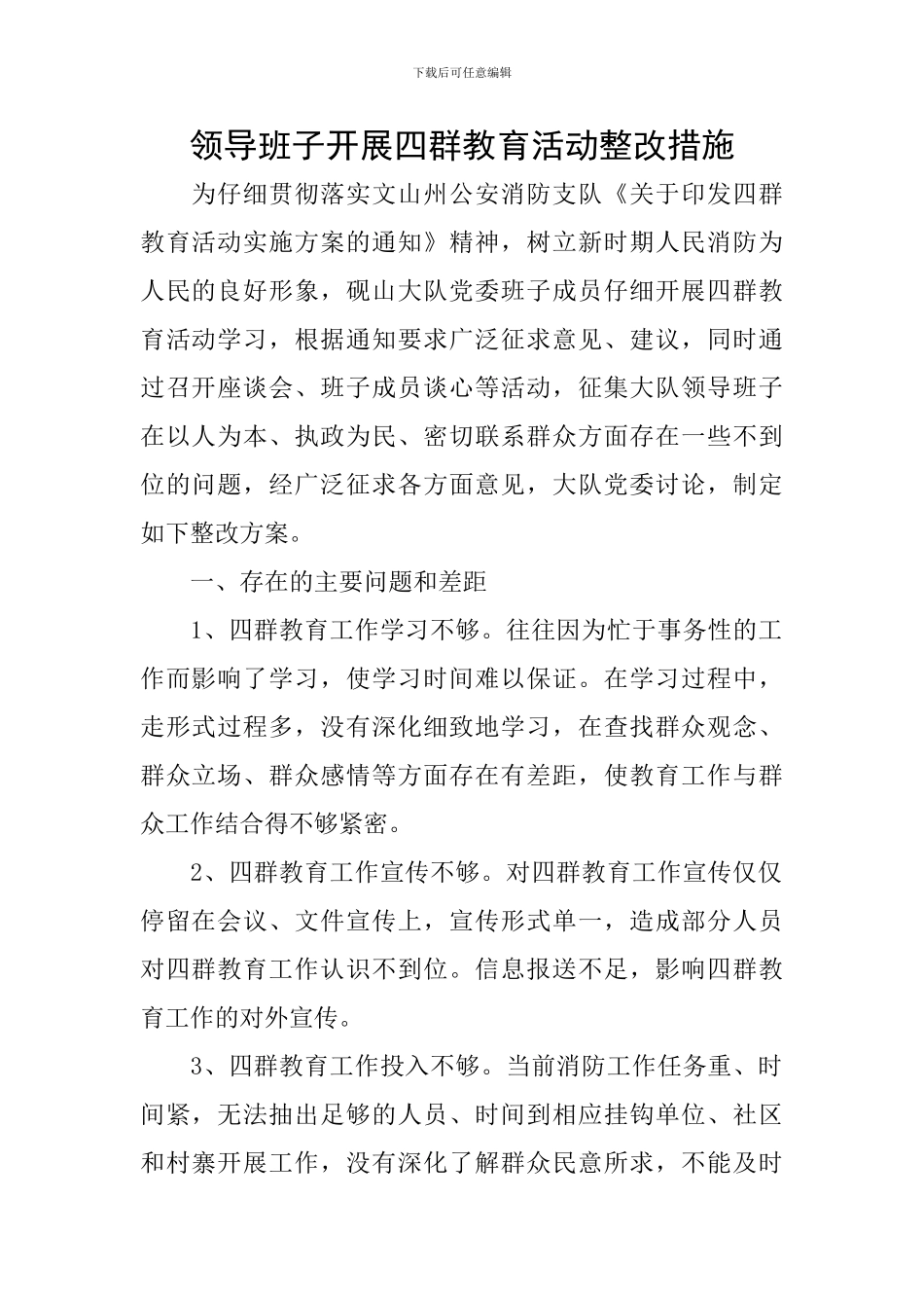 领导班子开展四群教育活动整改措施_第1页