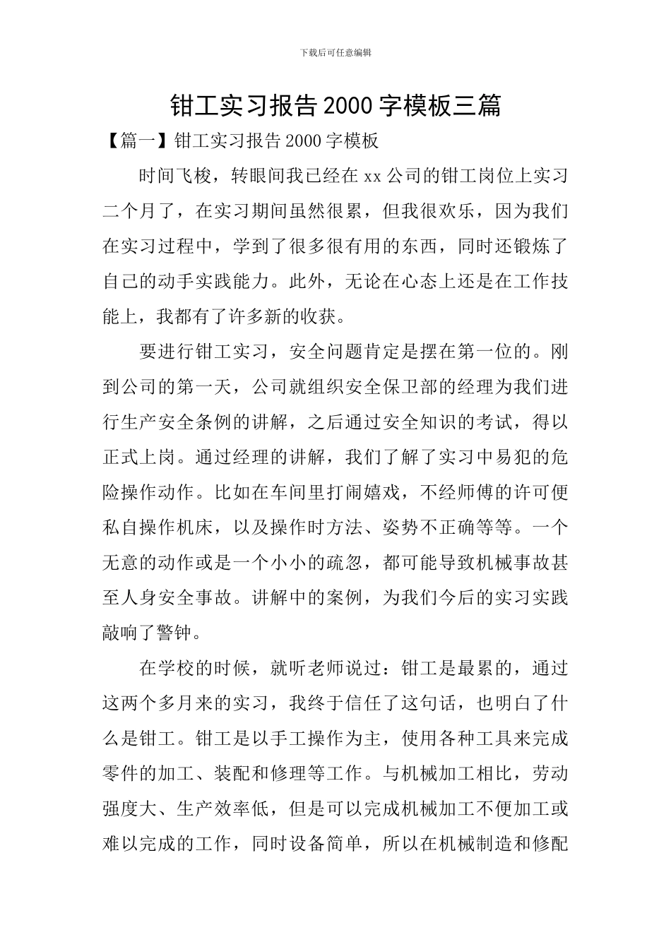 钳工实习报告2000字模板三篇_第1页