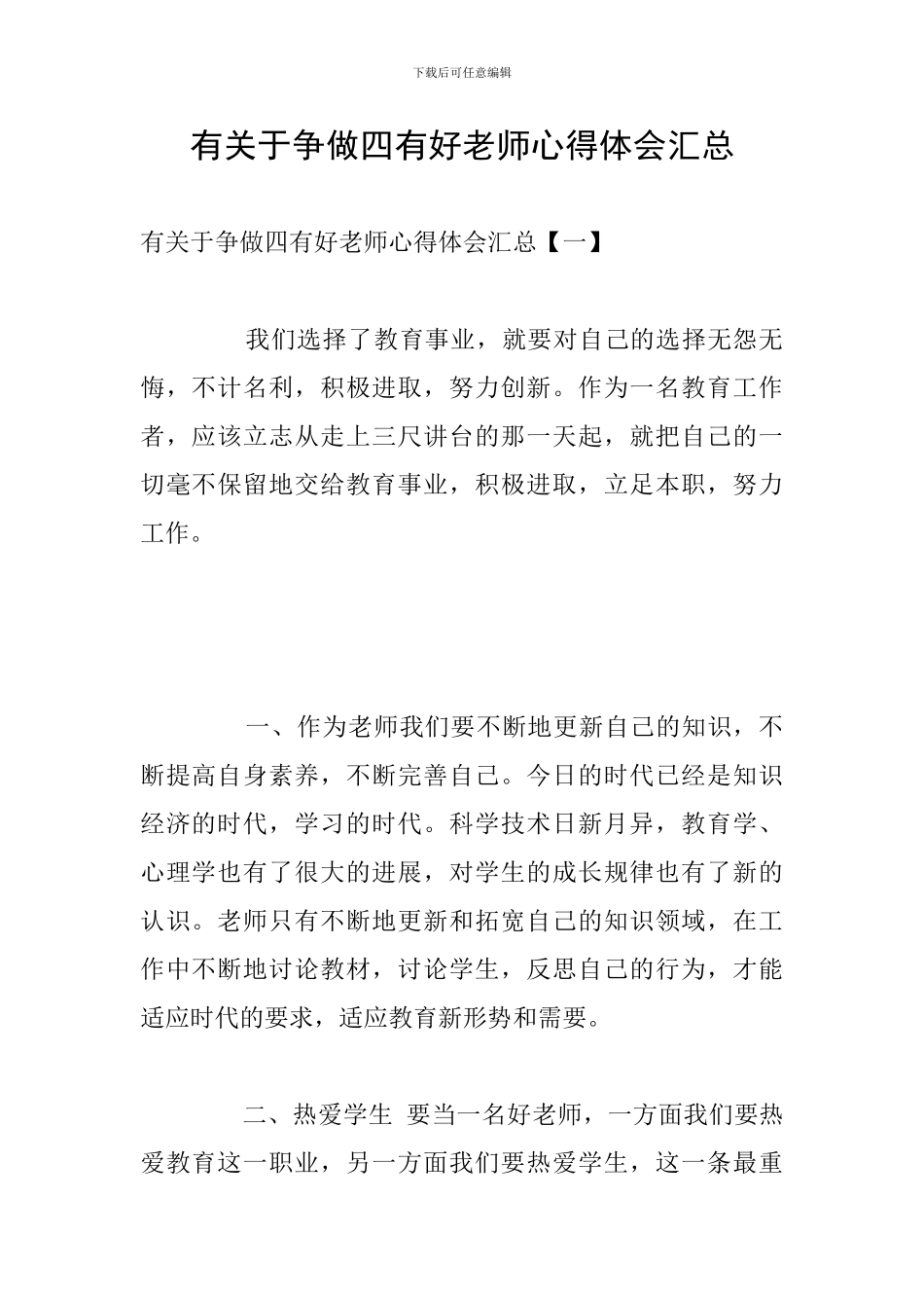 有关于争做四有好老师心得体会汇总_第1页