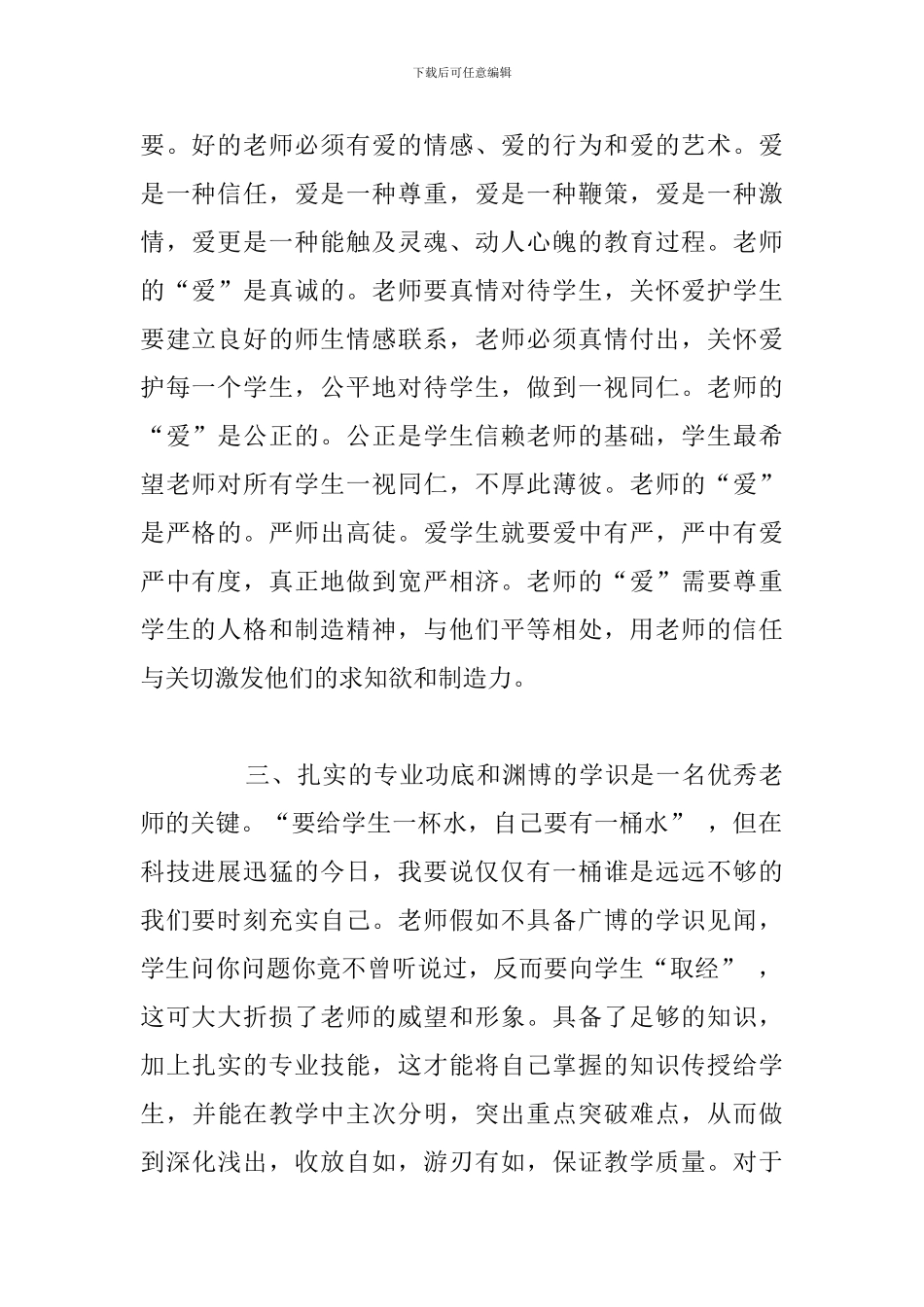 有关于争做四有好老师心得体会汇总_第2页
