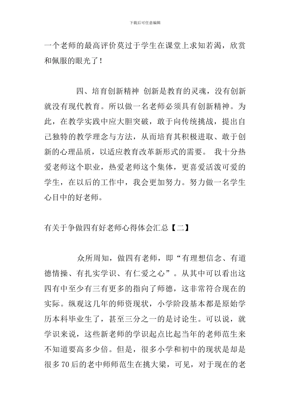 有关于争做四有好老师心得体会汇总_第3页