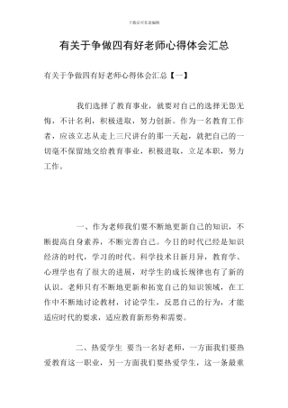有关于争做四有好老师心得体会汇总