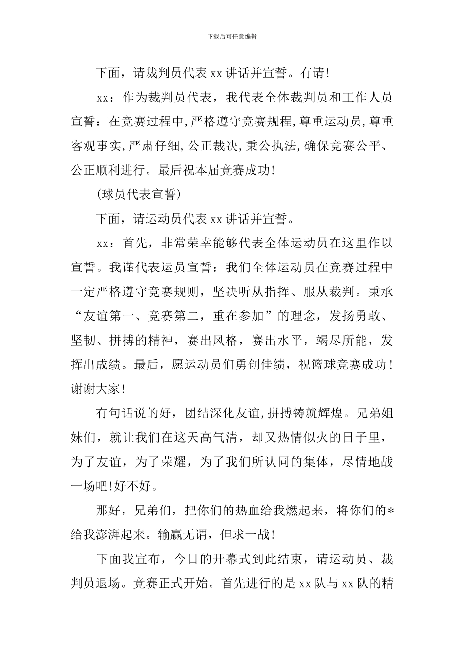 篮球赛开幕式主持词范文四篇_第2页