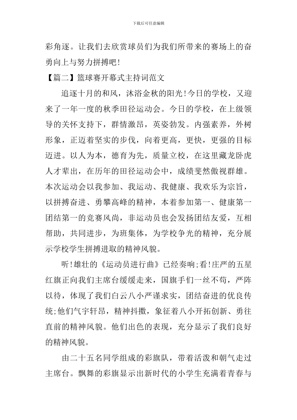 篮球赛开幕式主持词范文四篇_第3页