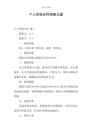 个人担保合同锦集五篇