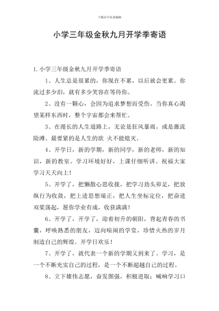 小学三年级金秋九月开学季寄语