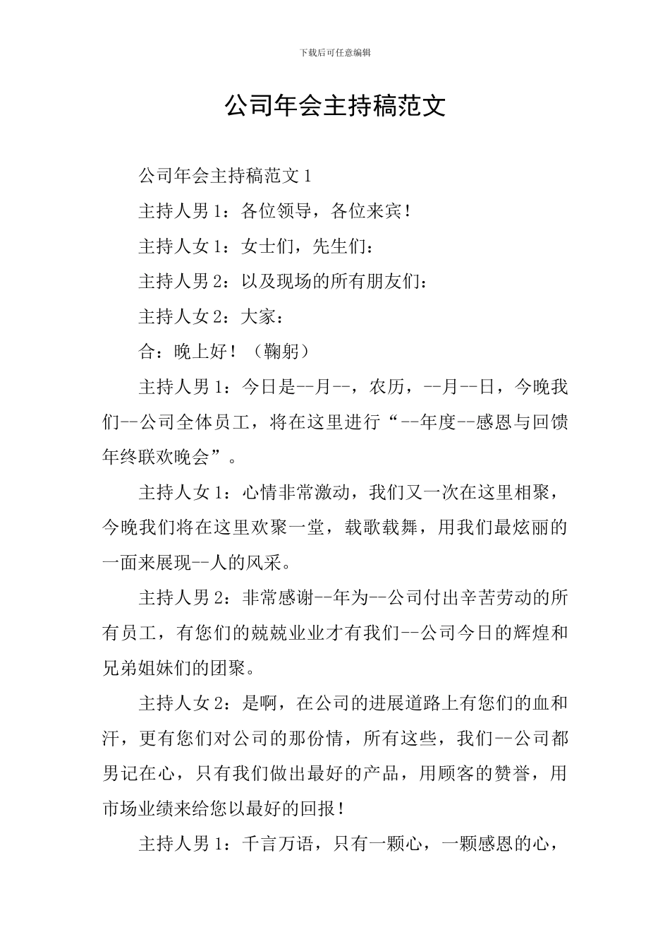 公司年会主持稿范文_第1页