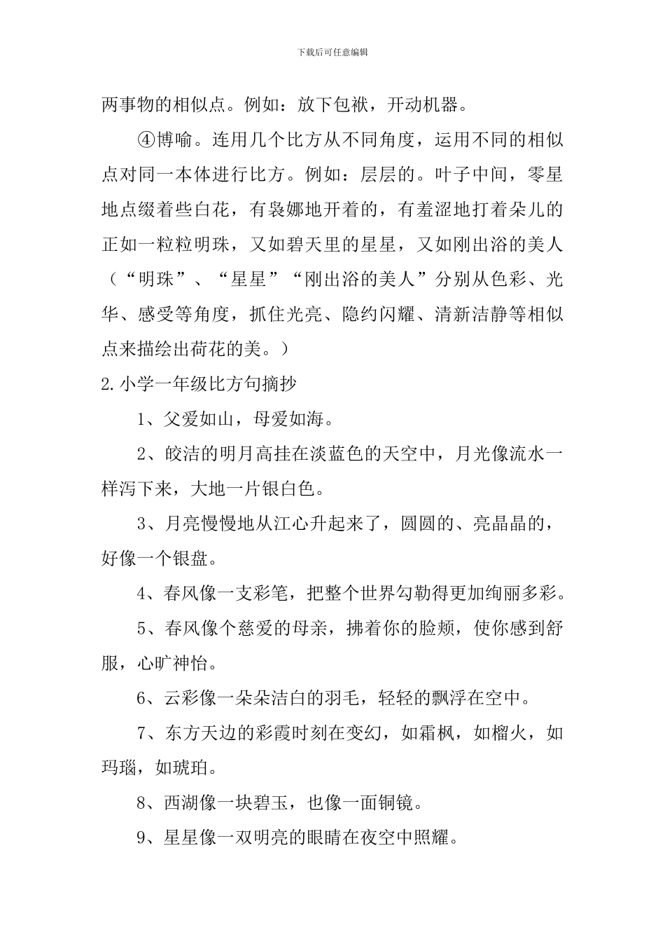 小学一年级语文修辞比喻句_第2页
