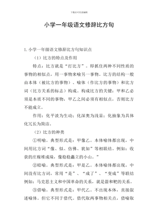 小学一年级语文修辞比喻句