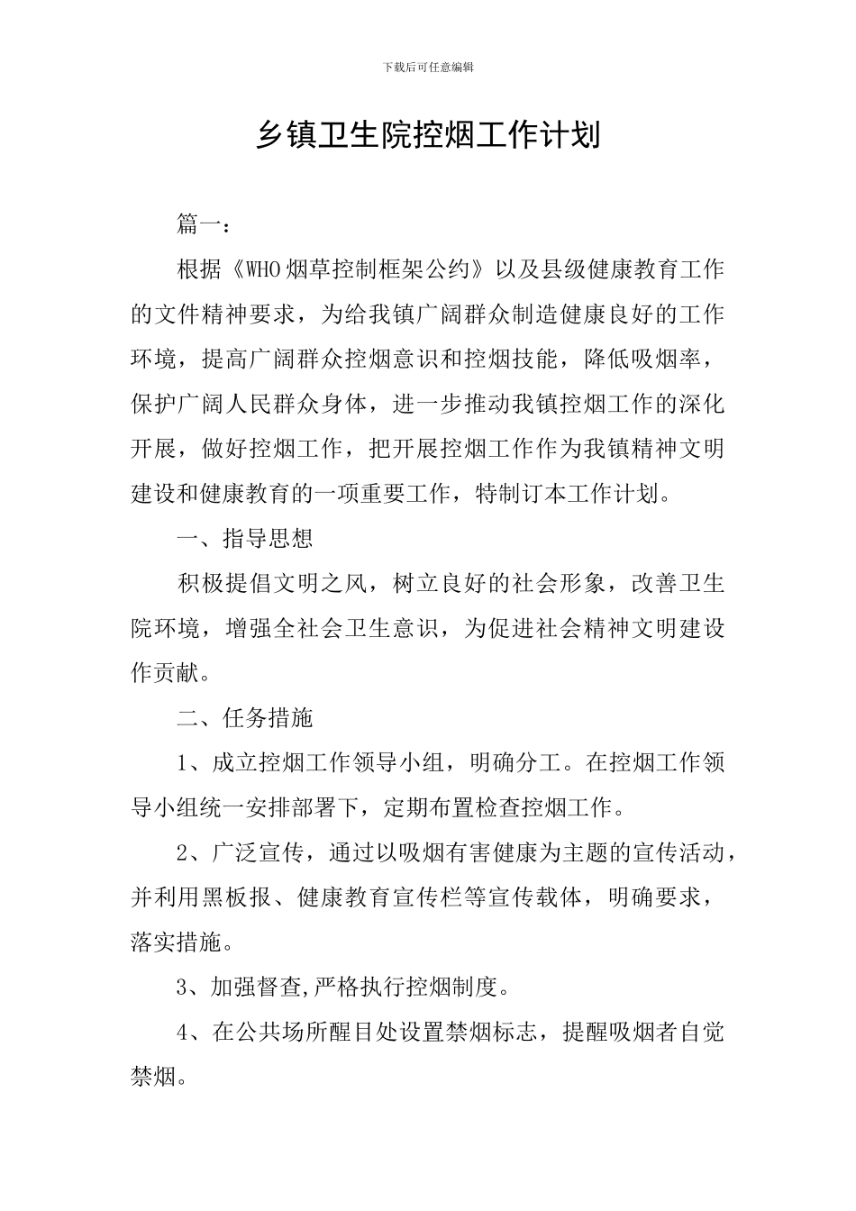 乡镇卫生院控烟工作计划_第1页