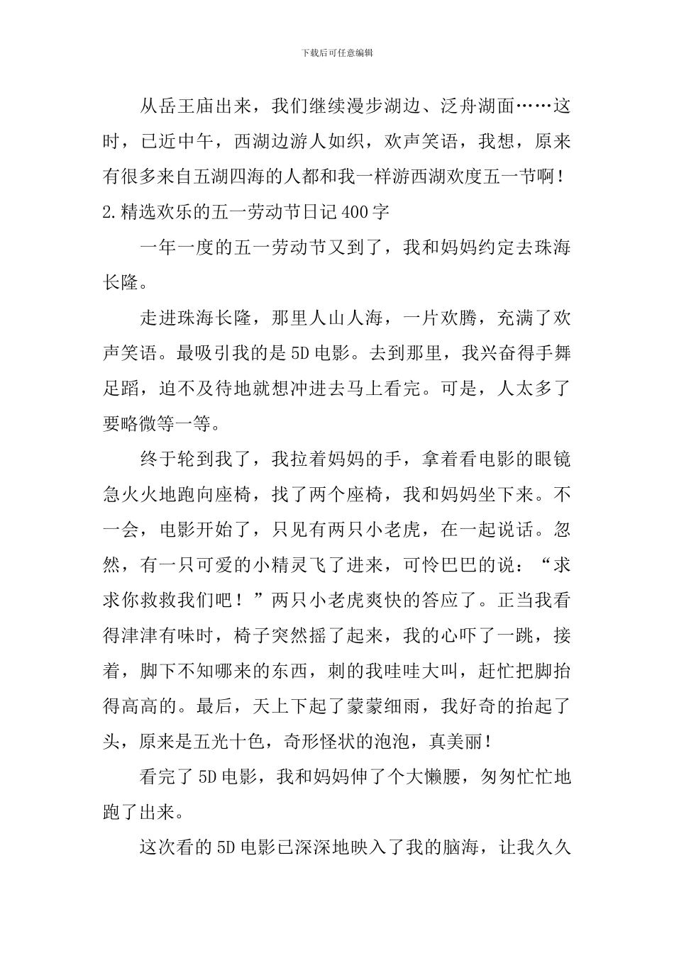 精选快乐的五一劳动节日记400字5篇_第2页