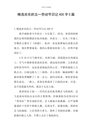 精选快乐的五一劳动节日记400字5篇