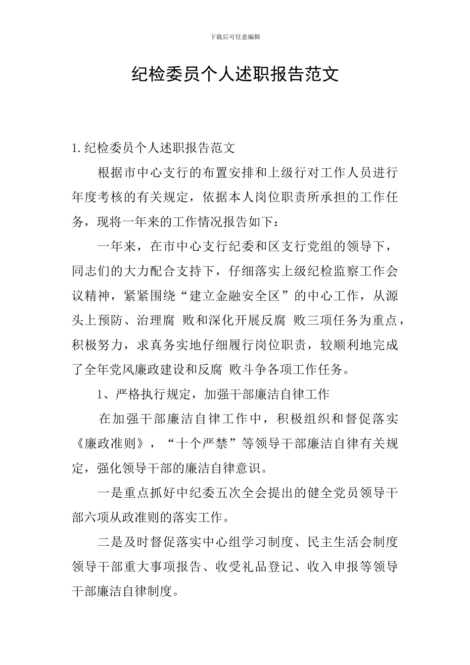 纪检委员个人述职报告范文_第1页