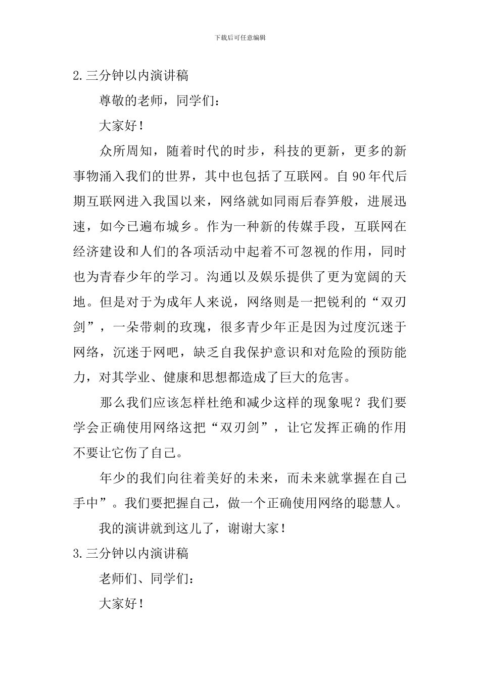 三分钟以内演讲稿_第2页