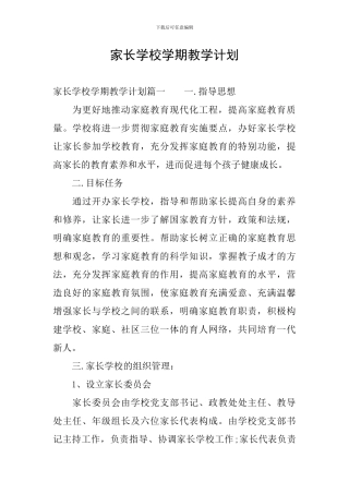 家长学校学期教学计划
