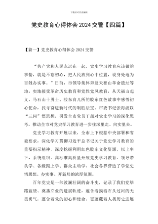 党史教育心得体会2024交警