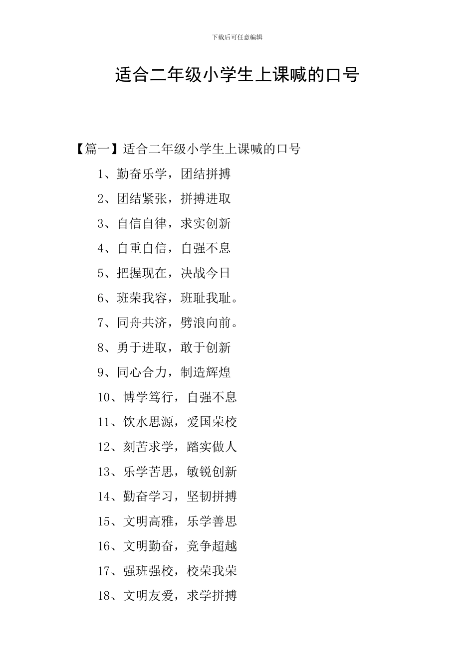 适合二年级小学生上课喊的口号_第1页