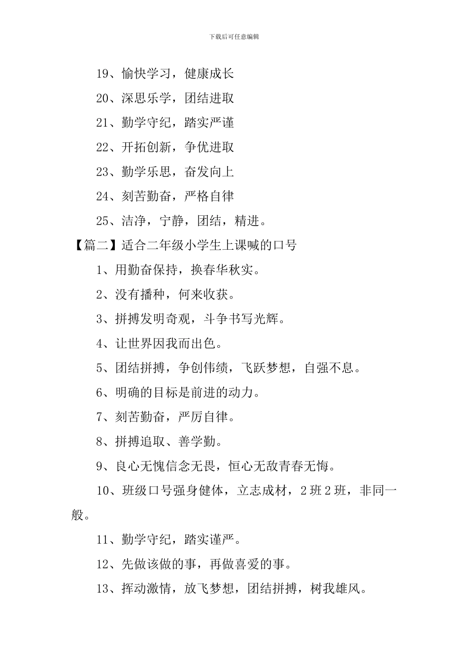 适合二年级小学生上课喊的口号_第2页