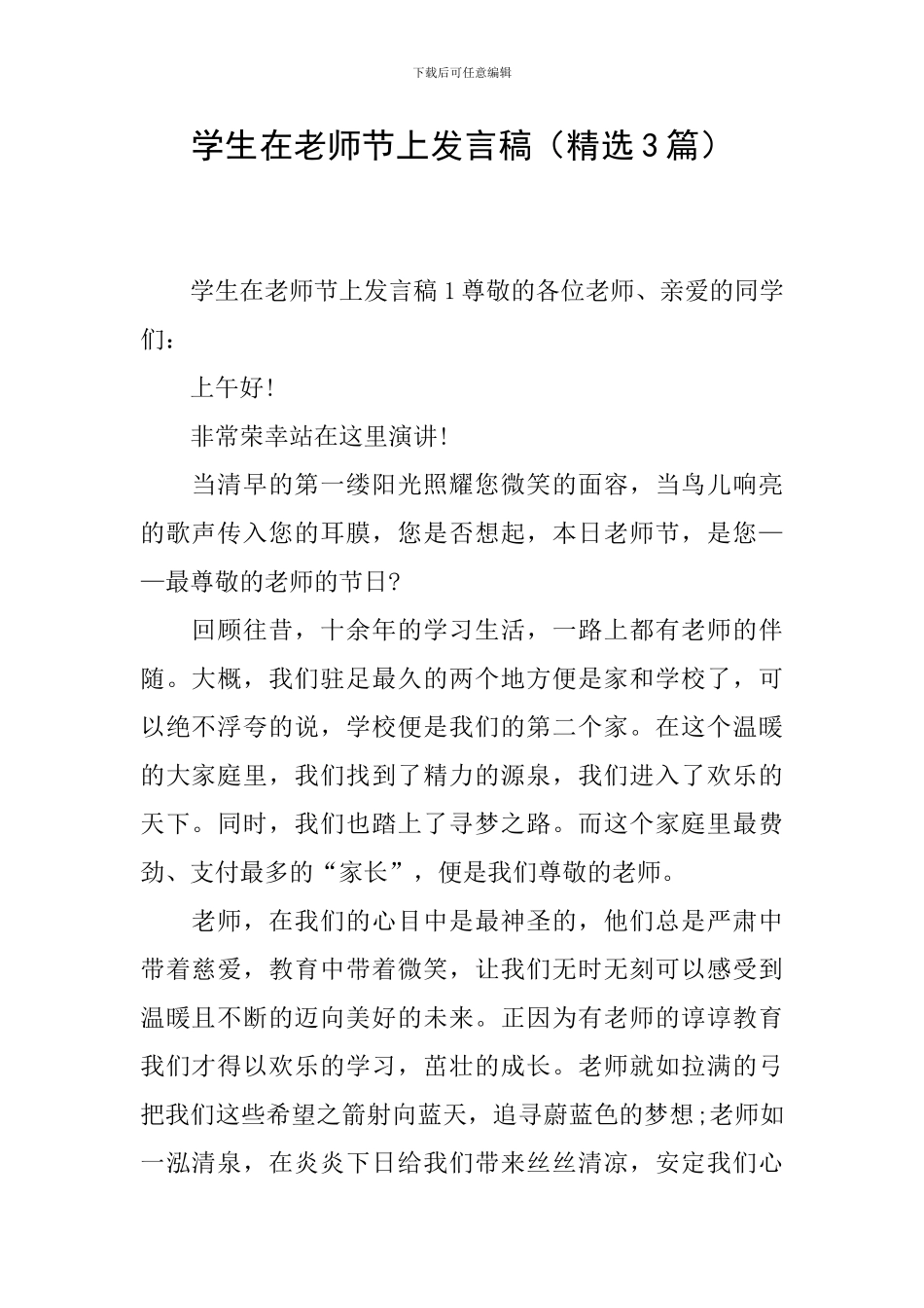 学生在教师节上发言稿_第1页