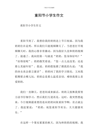 重阳节小学生作文