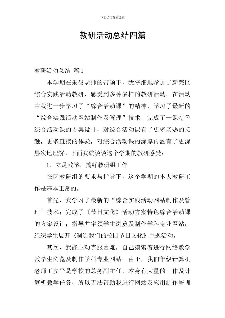 教研活动总结四篇_第1页