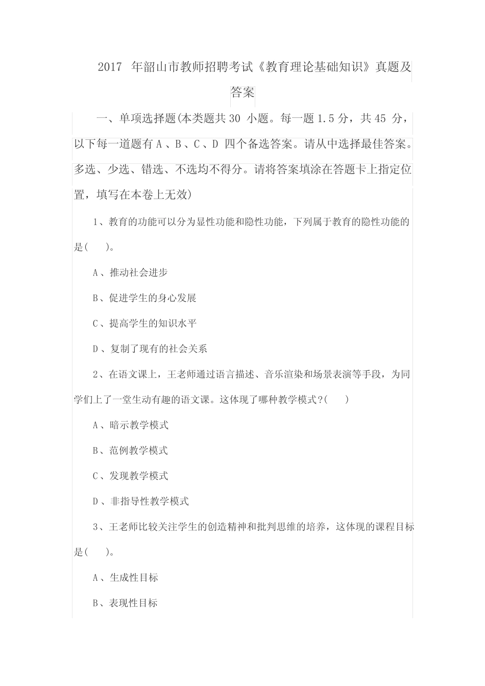 2017年韶山市教师招聘考试《教育理论基础知识》真题及答案 _第1页