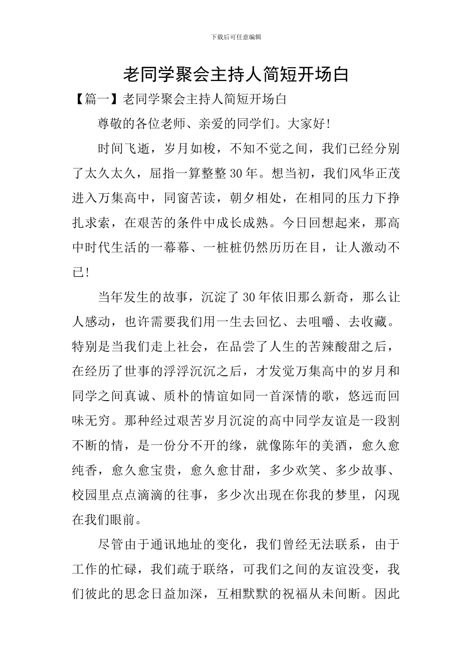 老同学聚会主持人简短开场白_第1页