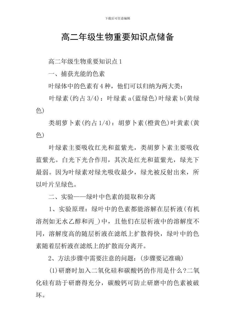 高二年级生物重要知识点储备_第1页