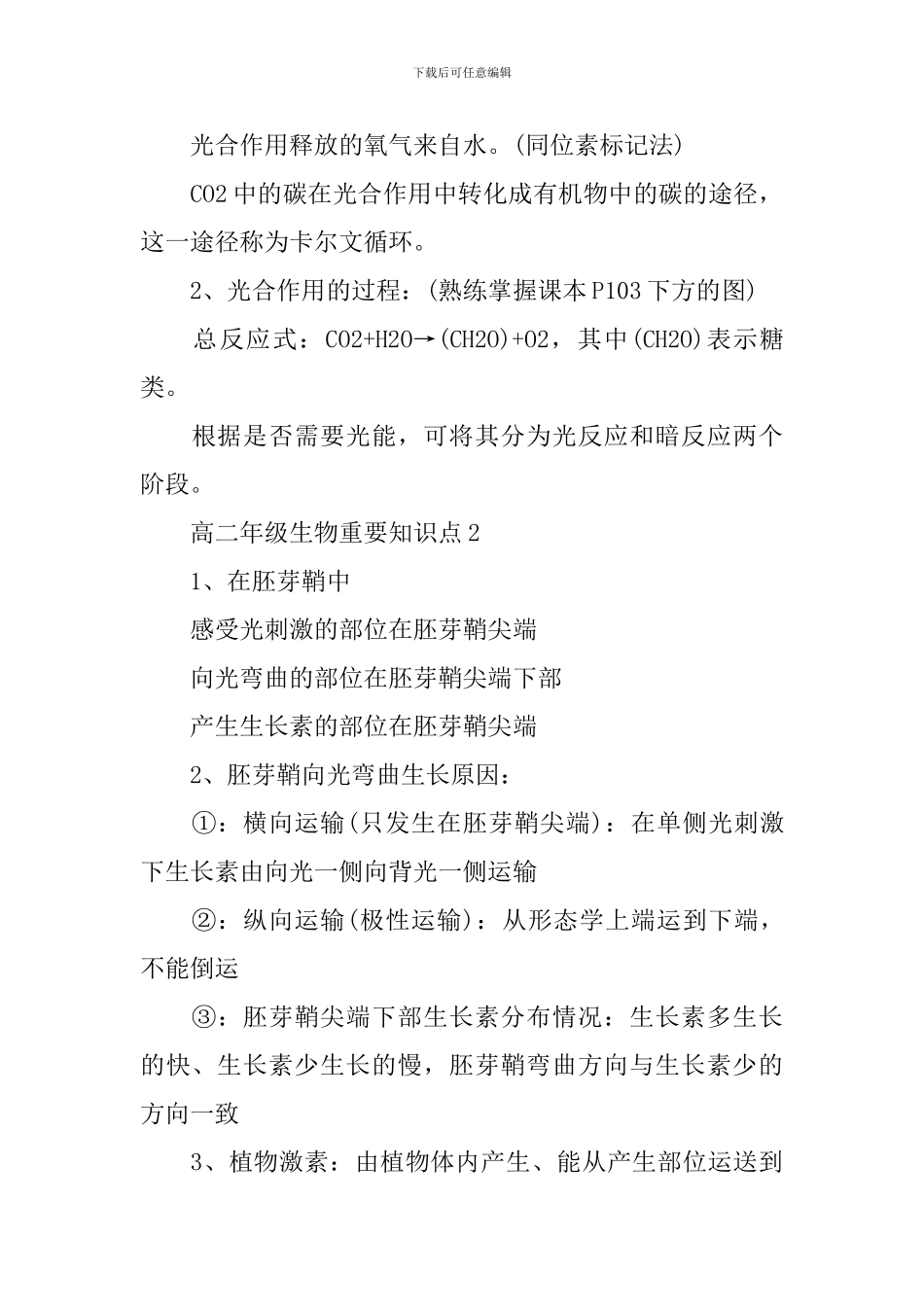 高二年级生物重要知识点储备_第3页