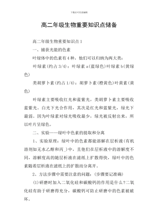 高二年级生物重要知识点储备