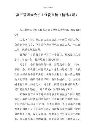 高三誓师大会班主任发言稿