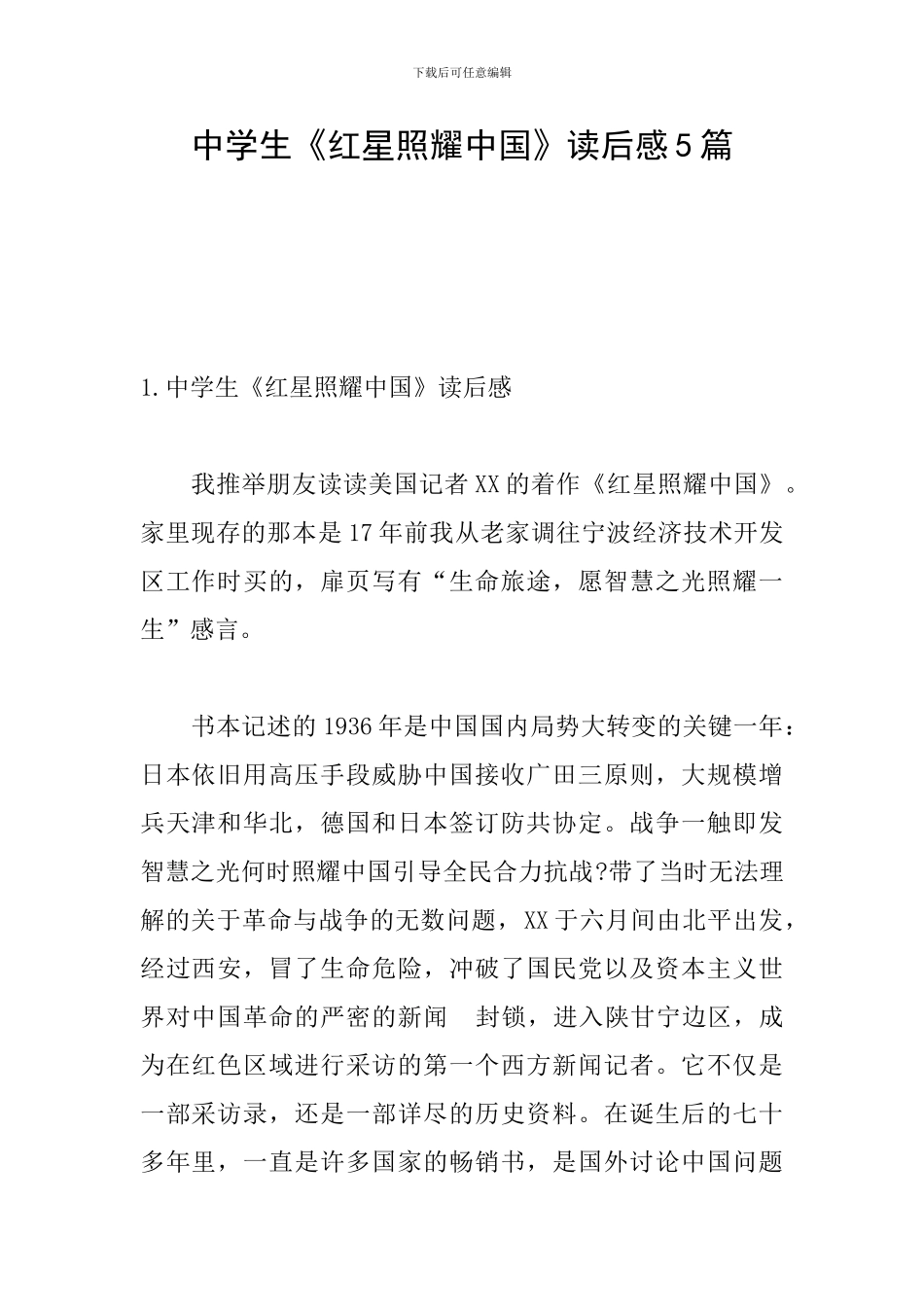 中学生《红星照耀中国》读后感5篇_第1页