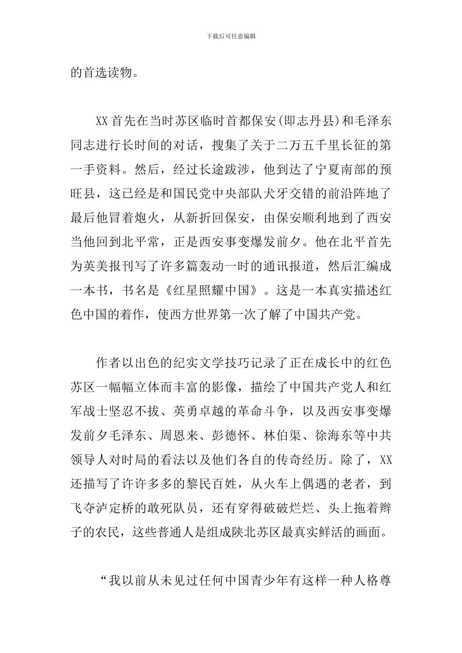 中学生《红星照耀中国》读后感5篇_第2页