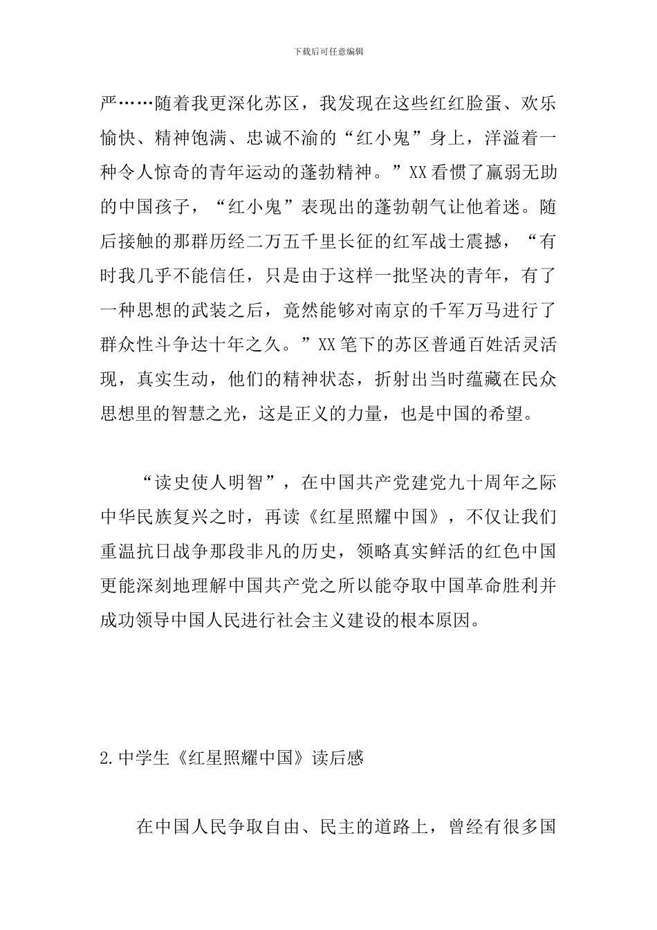 中学生《红星照耀中国》读后感5篇_第3页