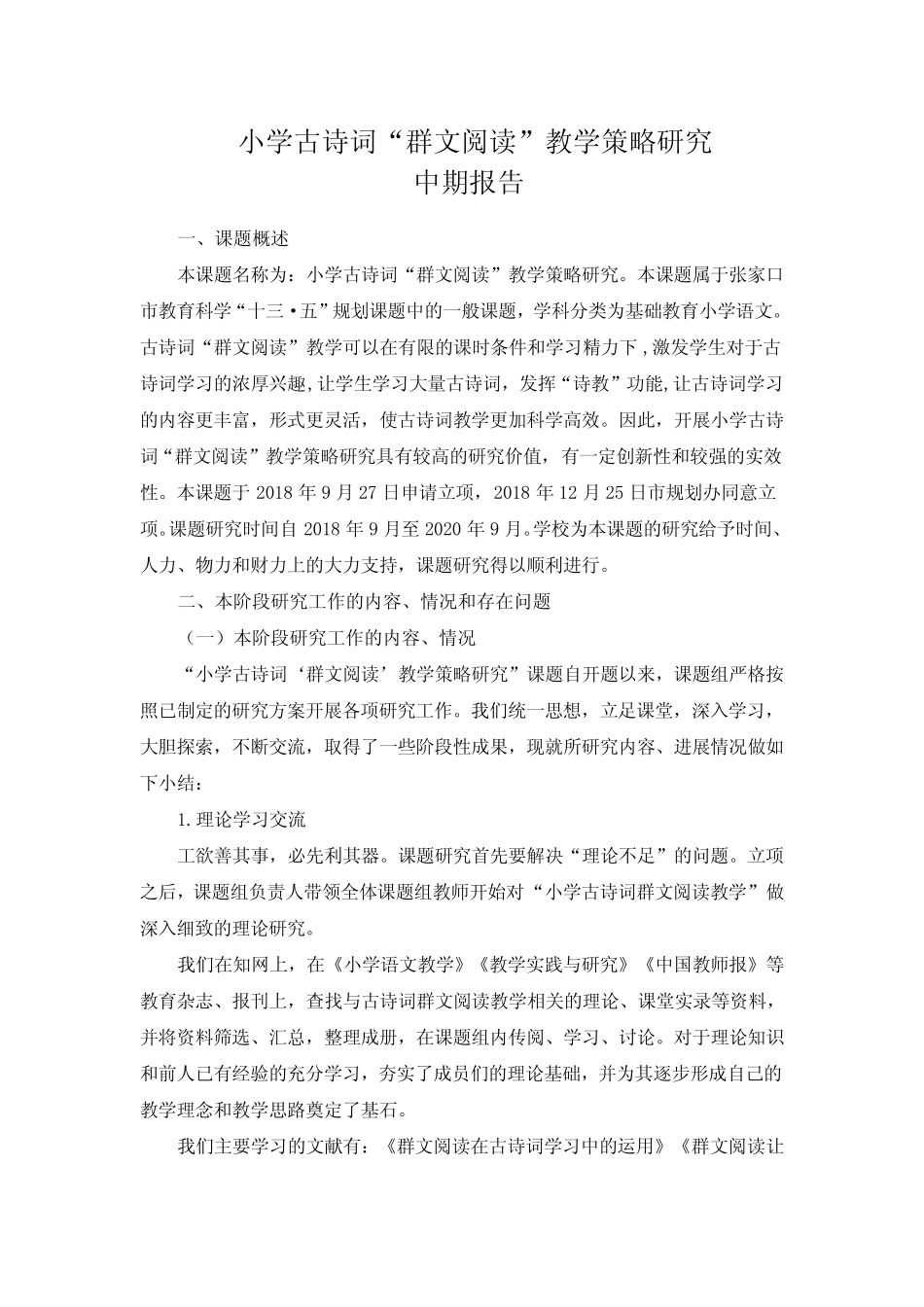 小学古诗词群文阅读教学策略中期报告 _第1页