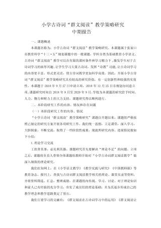 小学古诗词群文阅读教学策略中期报告 