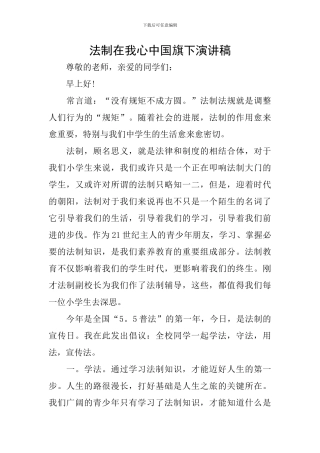 法制在我心中国旗下演讲稿