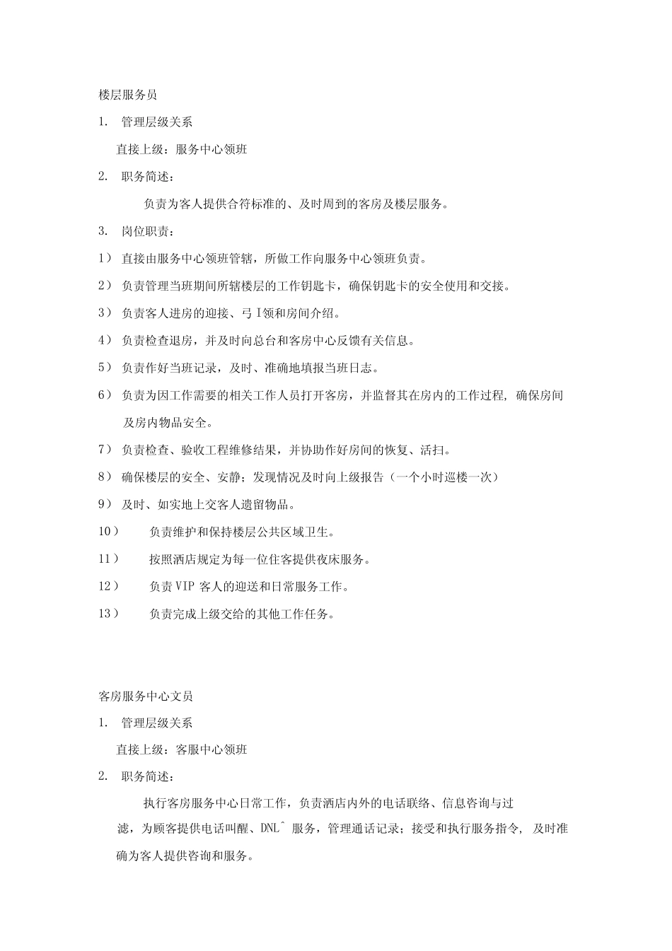 房务中心文员工作流程资料讲解_第1页