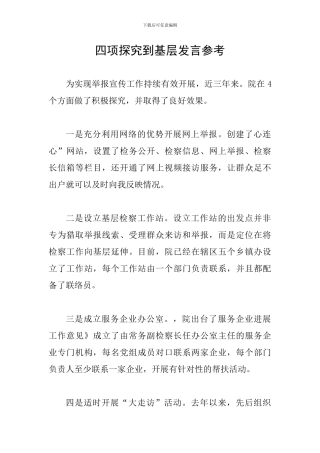 四项探索到基层发言参考
