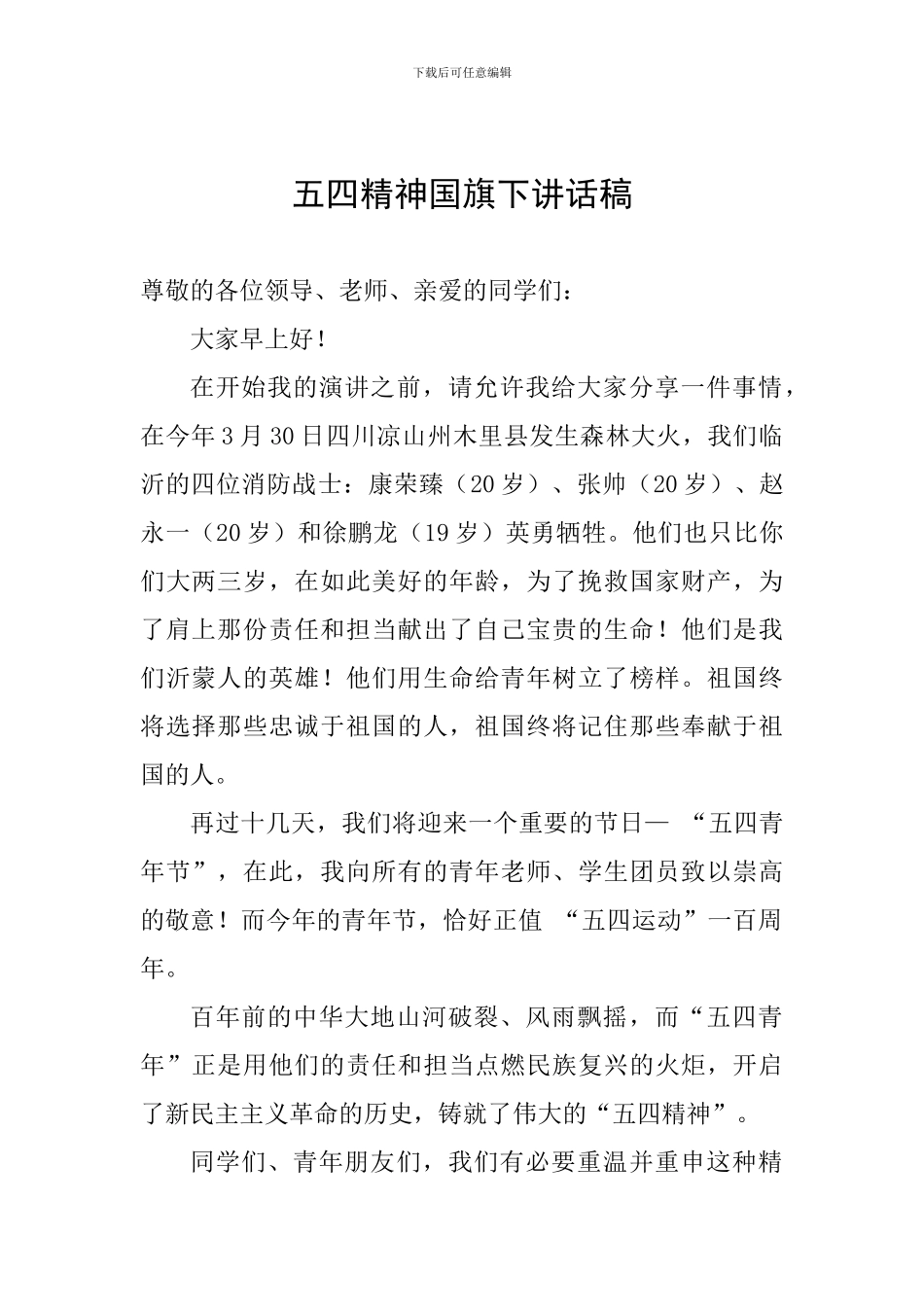 五四精神国旗下讲话稿_第1页