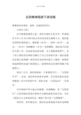 五四精神国旗下讲话稿