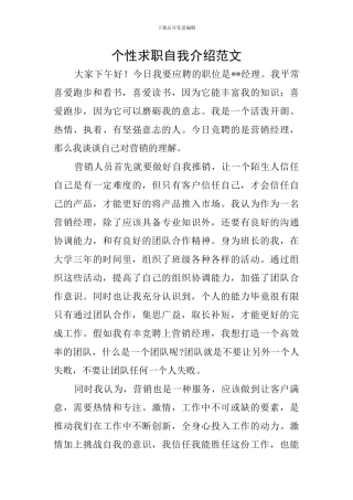 个性求职自我介绍范文