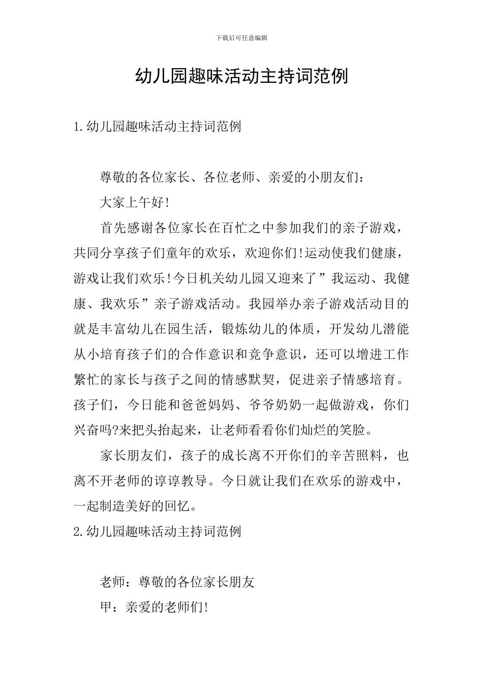 幼儿园趣味活动主持词范例_第1页