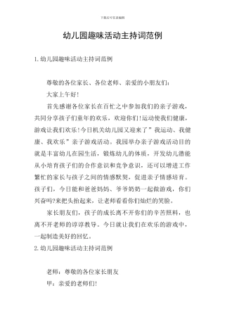 幼儿园趣味活动主持词范例