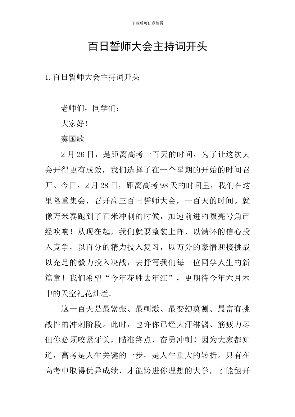 百日誓师大会主持词开头_第1页