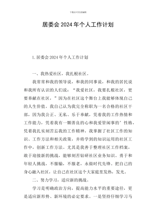 居委会2024年个人工作计划
