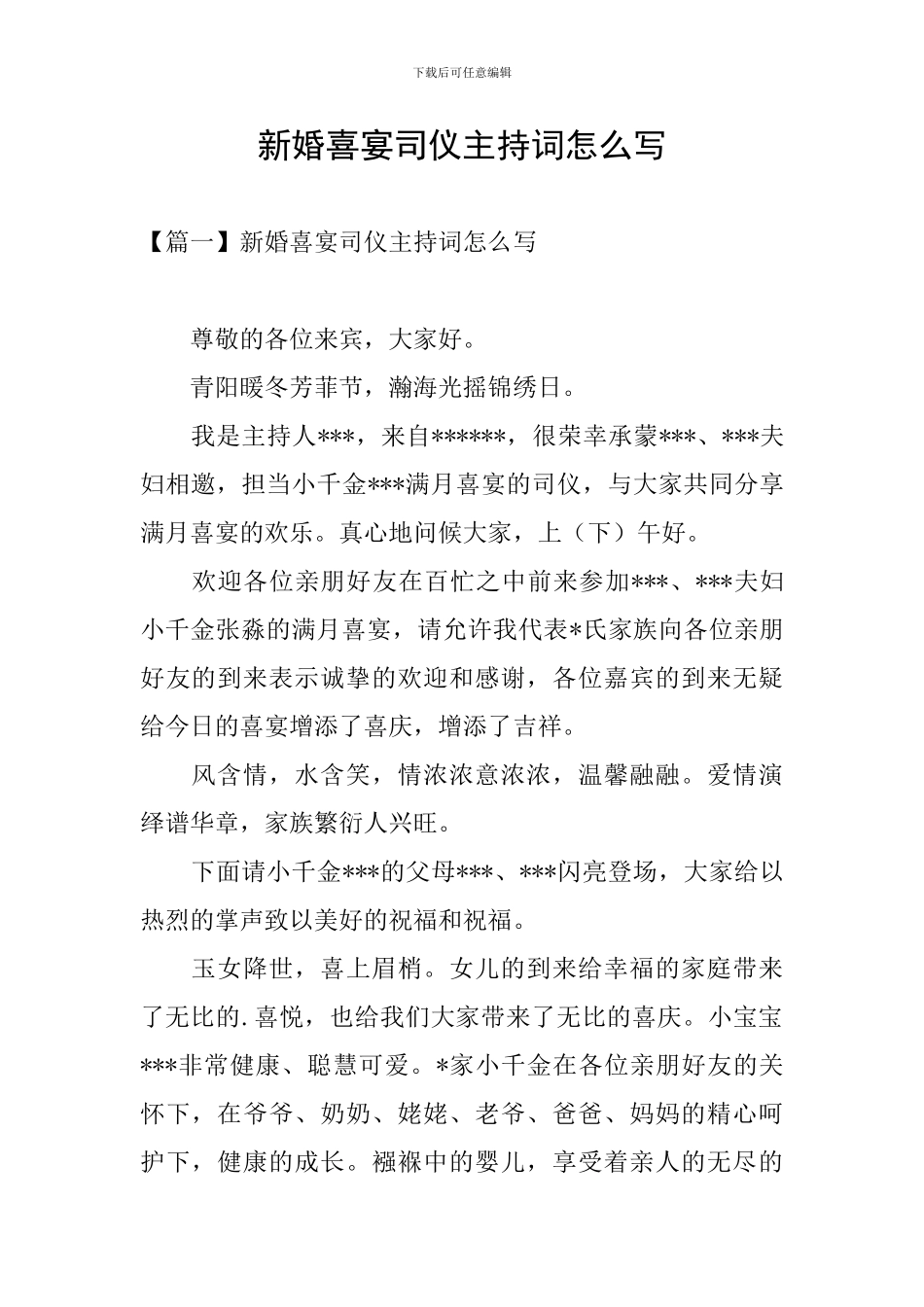 新婚喜宴司仪主持词怎么写_第1页