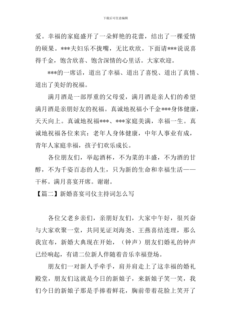 新婚喜宴司仪主持词怎么写_第2页
