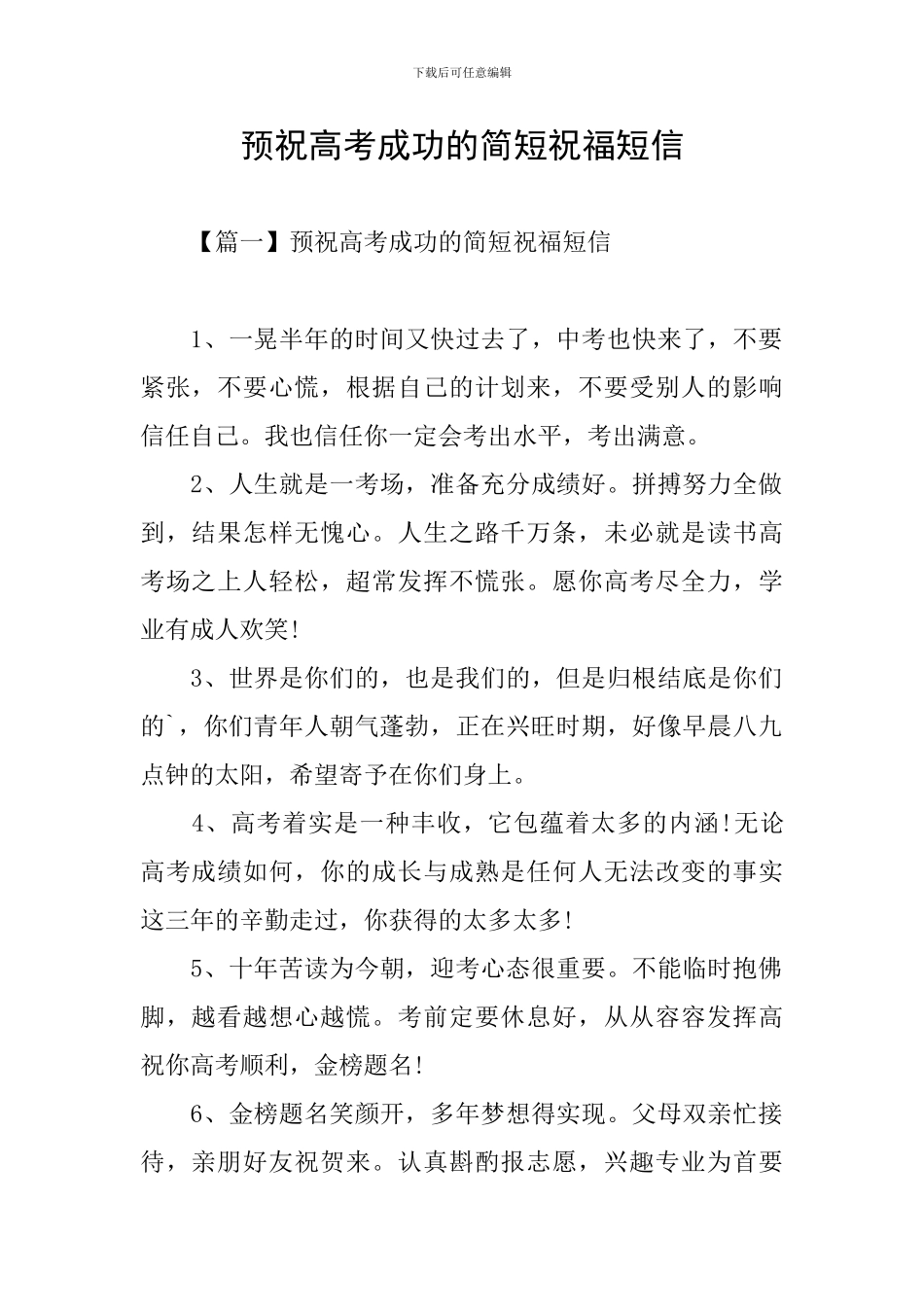 预祝高考成功的简短祝福短信_第1页